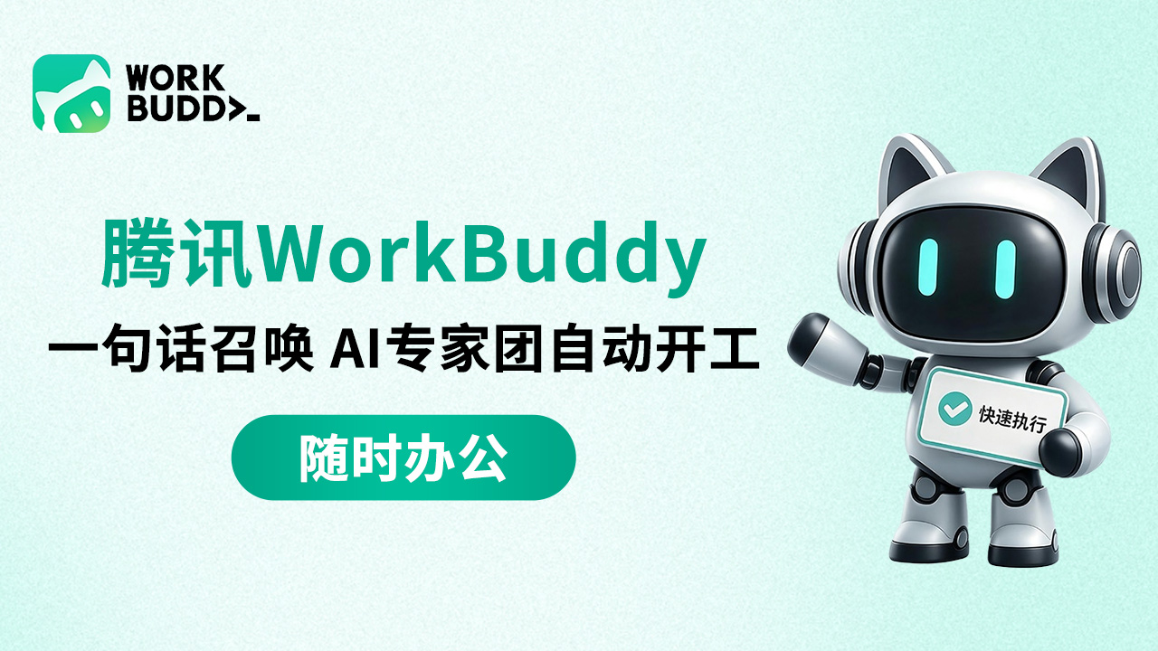 腾讯WorkBuddy AI专家团
